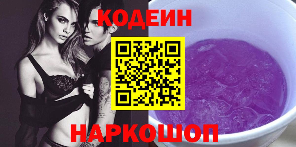 Codein напиток Lean (лин) Рославль
